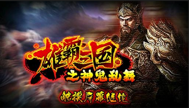 神鬼乱舞多少伤害