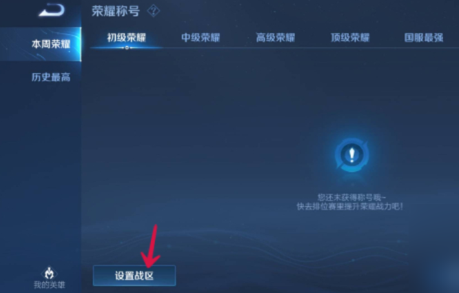 王者荣耀如何更改荣耀战区位置？