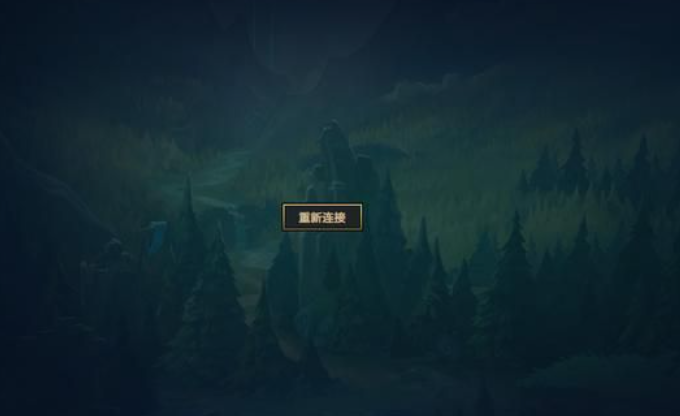 英雄联盟总是尝试重新连接