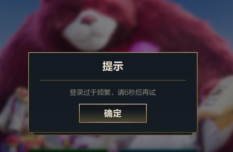 英雄联盟限制登录怎么回事？