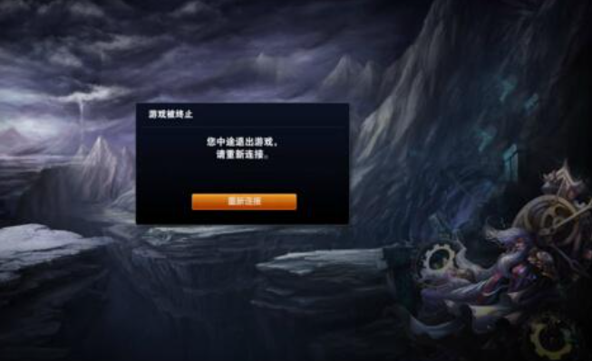 英雄联盟连接断开连不上退到主界面？