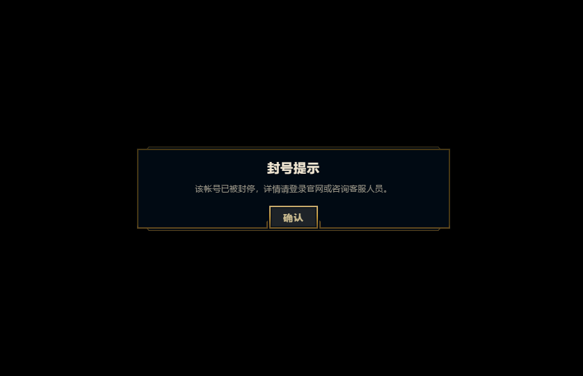英雄联盟封停什么意思？