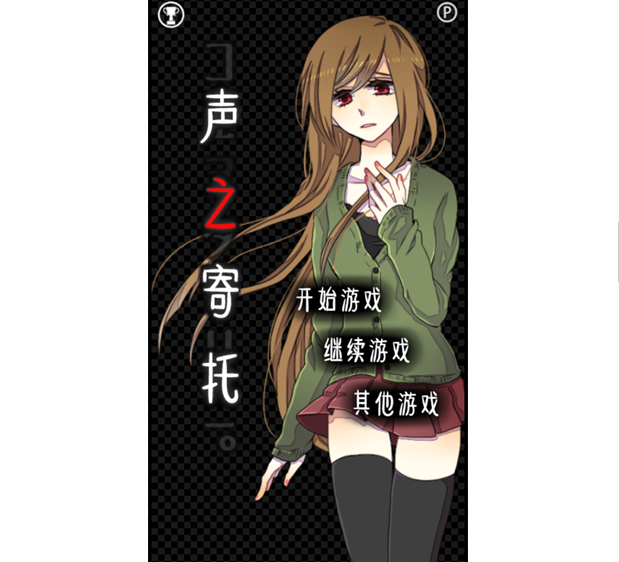 声之寄托问题解决方法攻略介绍？