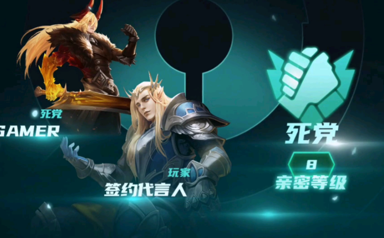 王者荣耀死党游戏名？