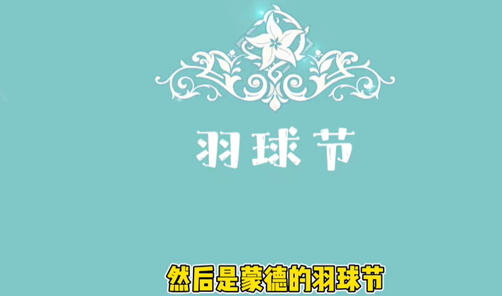 原神羽毛球节是什么时候？