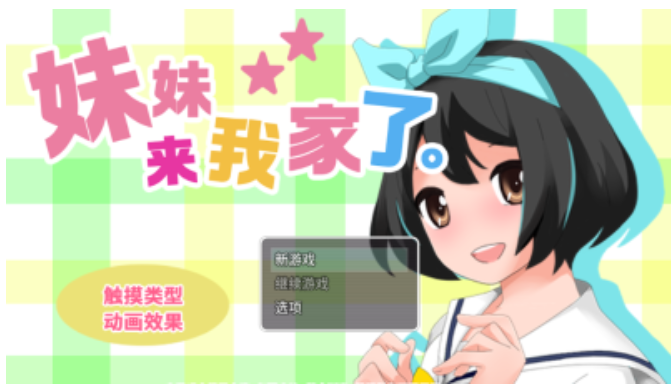 妹妹来我家了汉化游戏攻略？