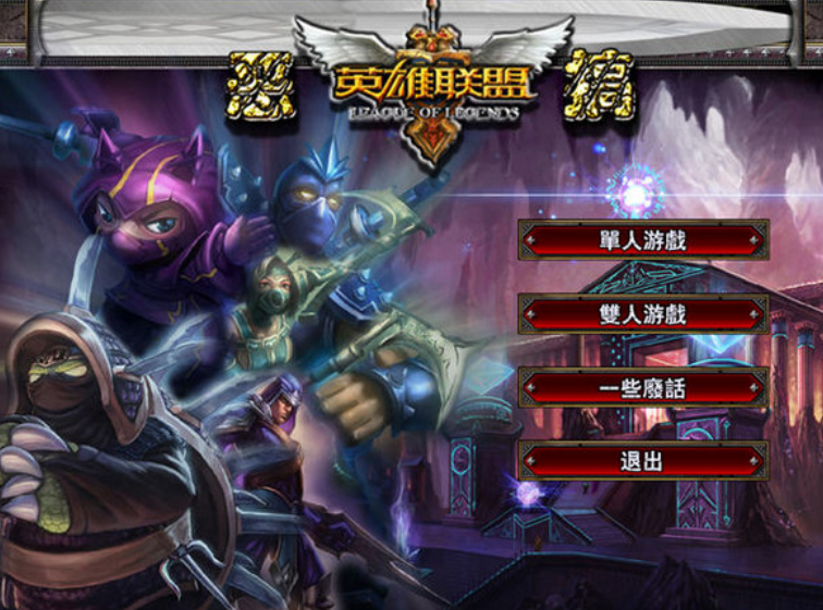 lol英雄联盟单机版中文版游戏下载