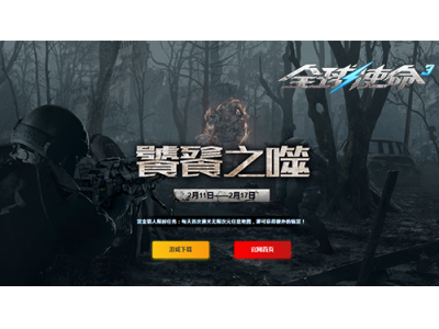 射击网游《全球使命3》新版本“饕餮之噬”今日正式上线！