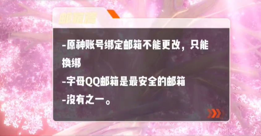 原神邮箱怎么换绑？