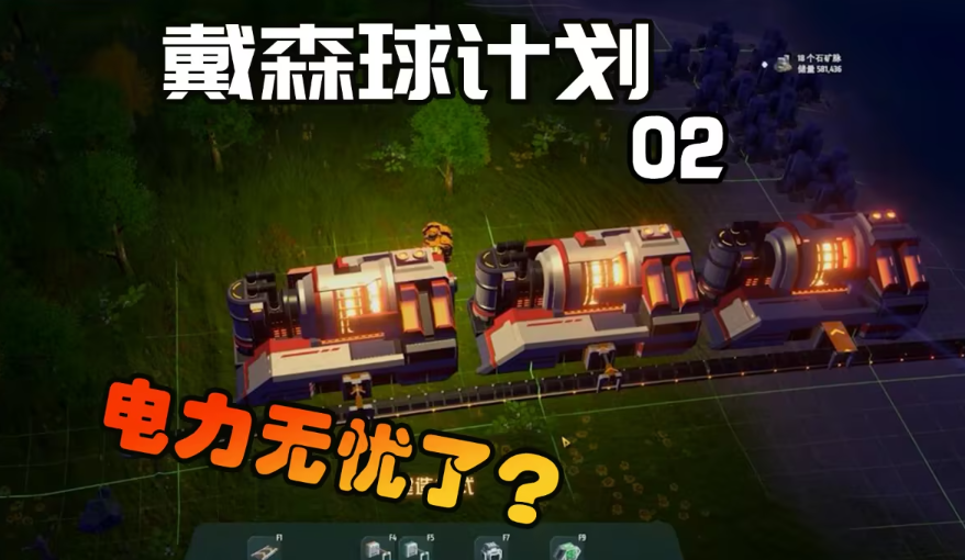 戴森球计划发电攻略？