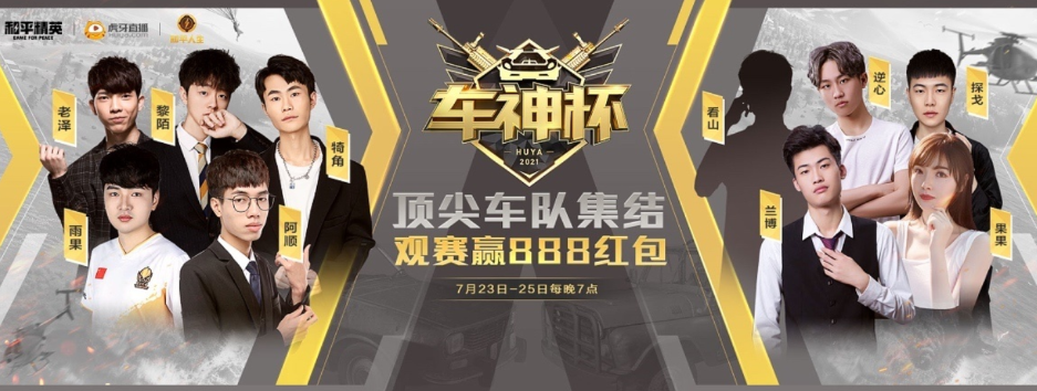 和平精英车神杯直播哪里看？