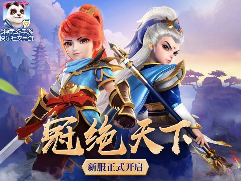 神武3？