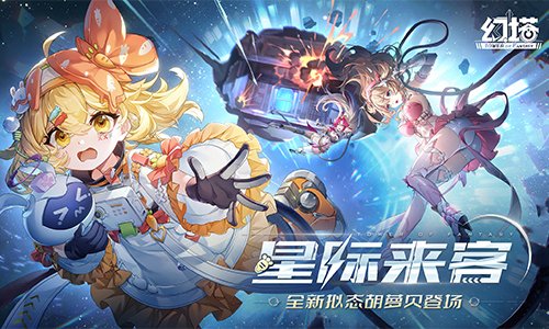 星际来客 《幻塔》4.8全新版本今日上线！