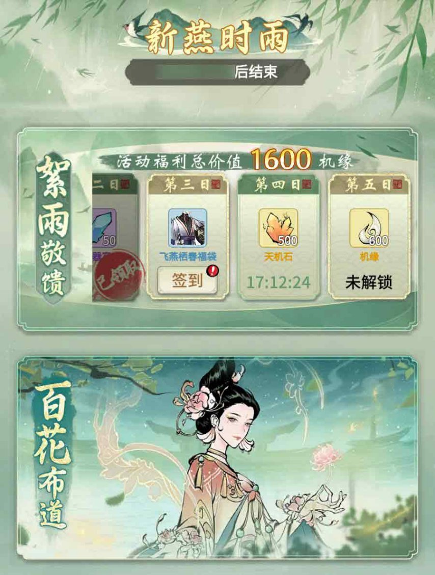 全新铸宝上线，《一念逍遥》新燕时雨活动今日开启！
