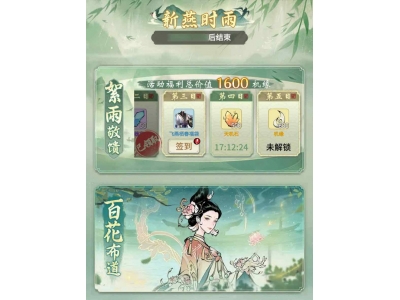 全新铸宝上线，《一念逍遥》新燕时雨活动今日开启！