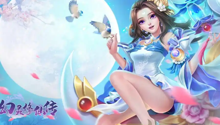 幻灵修仙传攻略？