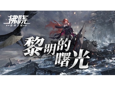 《拂晓》二周年 【黎明的曙光】版本重磅登场！