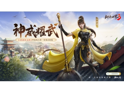 新门派神威，《剑侠世界3》“神威耀武”资料片3.25上线！