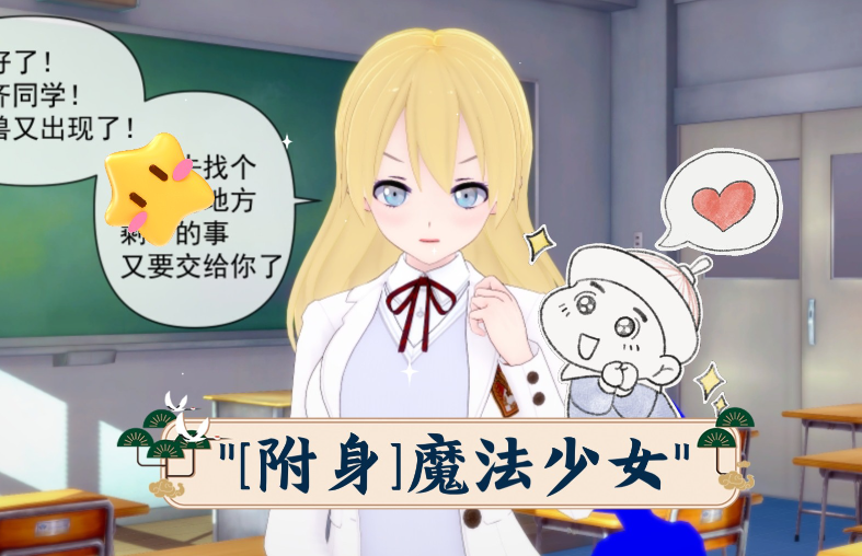 附身少女游戏攻略？