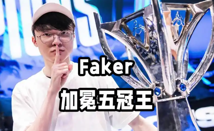 揭秘Faker：英雄联盟第一人的背后故事