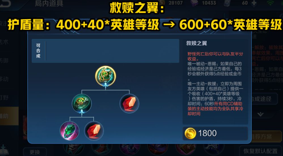 王者荣耀最新装备救赎之翼 