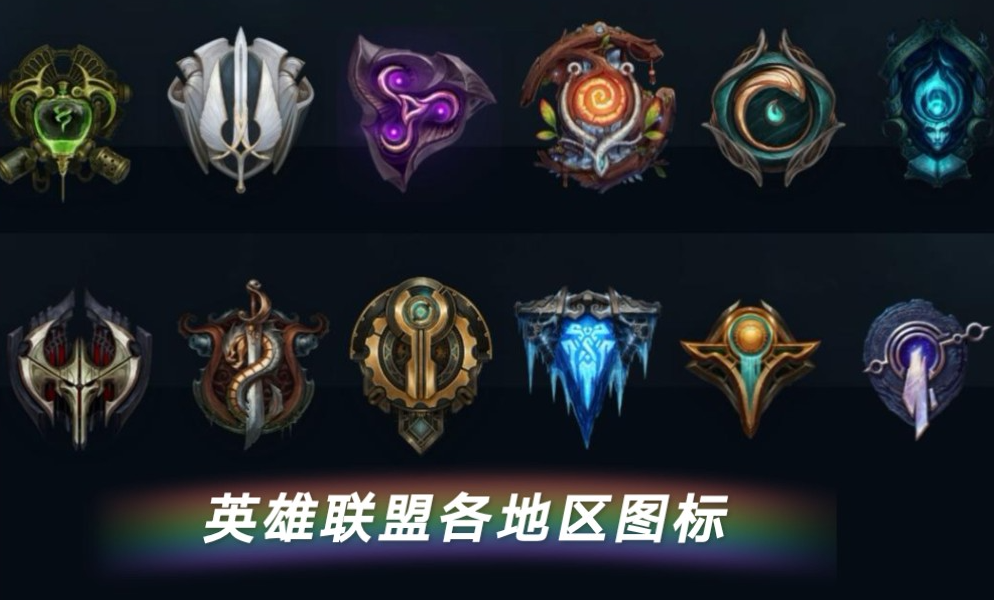 英雄联盟大区英雄突然转移