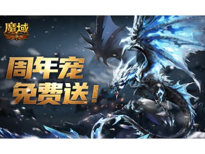 轻松领副宠，魔域口袋版黑龙养成攻略！
