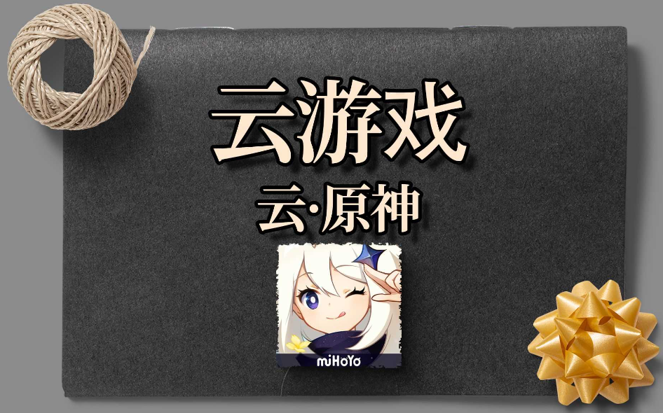 云端原神如何全屏？