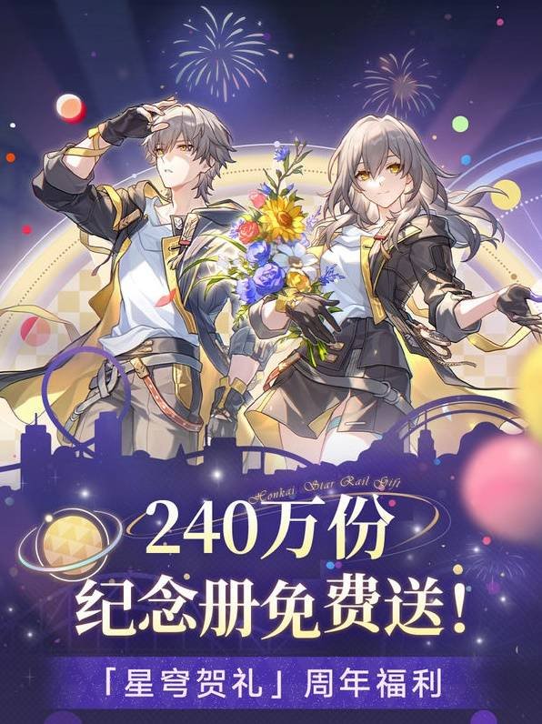 《崩坏星穹铁道》两周年纪念册领取方法 3.2纪念册领取条件一览