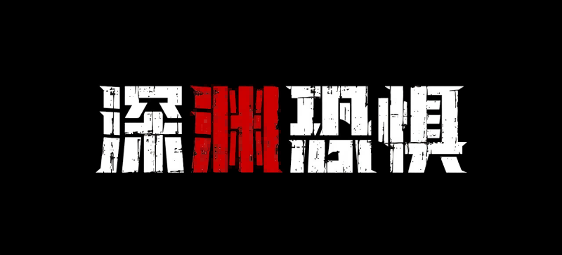 《深渊恐惧》4月18日Steam上线,深海与黑暗才是最大的敌人