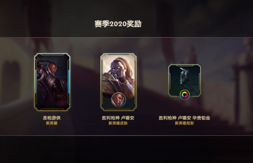 英雄联盟赛季奖励领取条件？