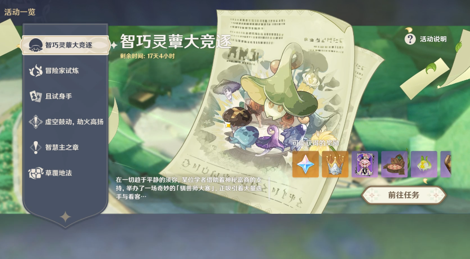《原神》的“智巧灵蕈大竞逐”活动