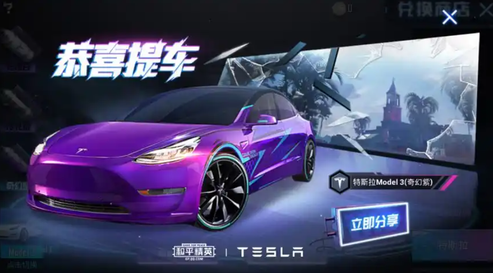 和平精英特斯拉
