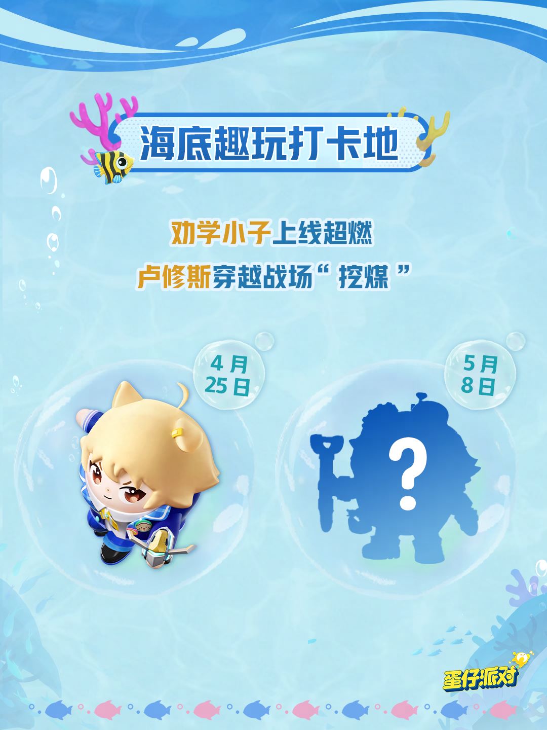 深海冒险即刻启航,《蛋仔派对》五一“海底大冒险”即将开启