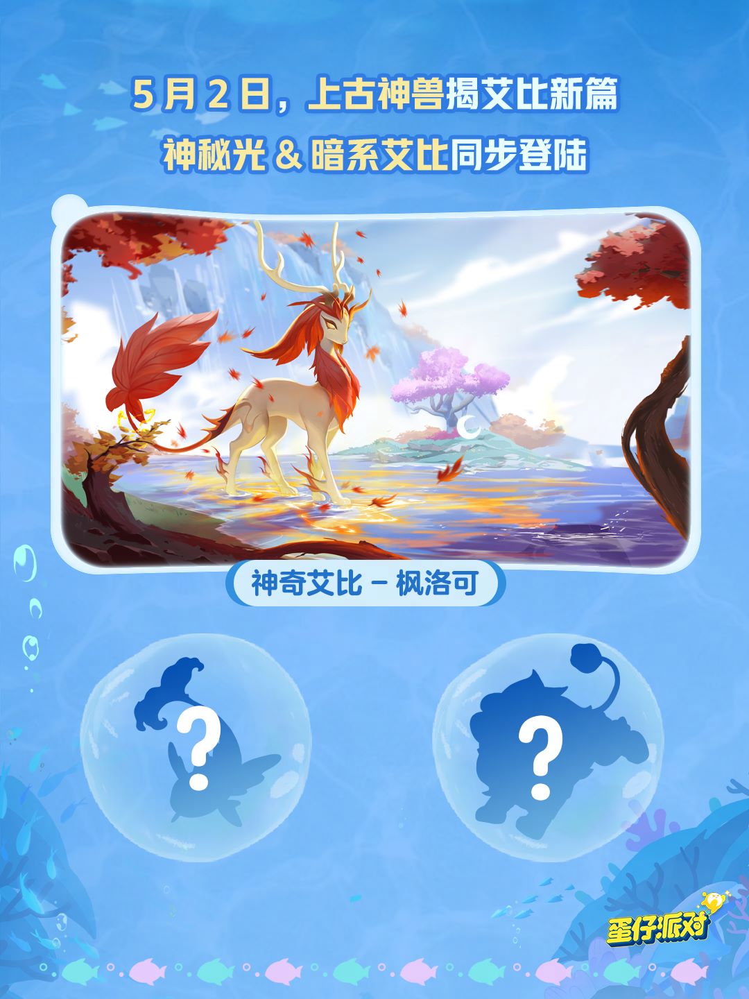 深海冒险即刻启航,《蛋仔派对》五一“海底大冒险”即将开启