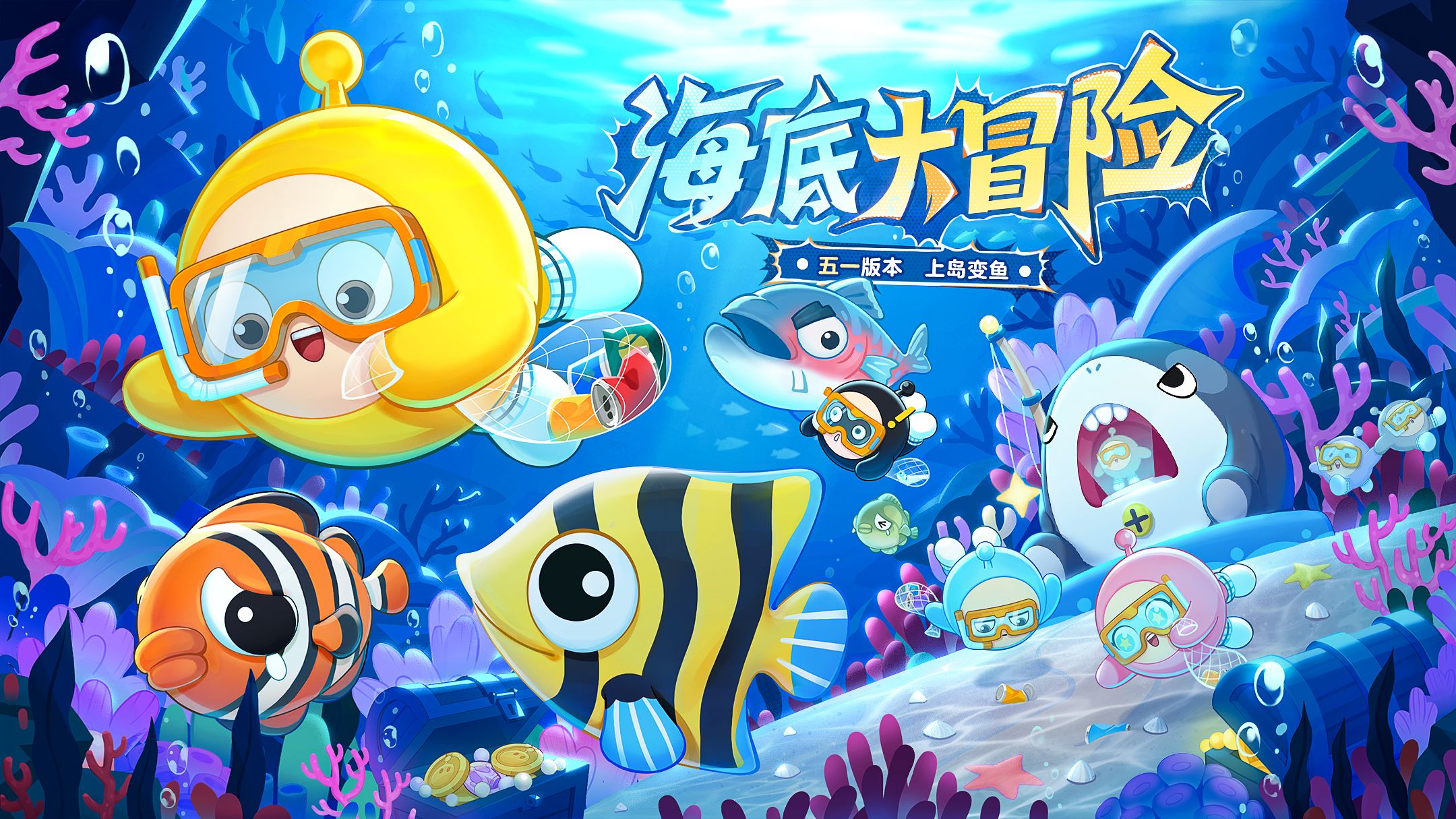 深海冒险即刻启航,《蛋仔派对》五一“海底大冒险”即将开启