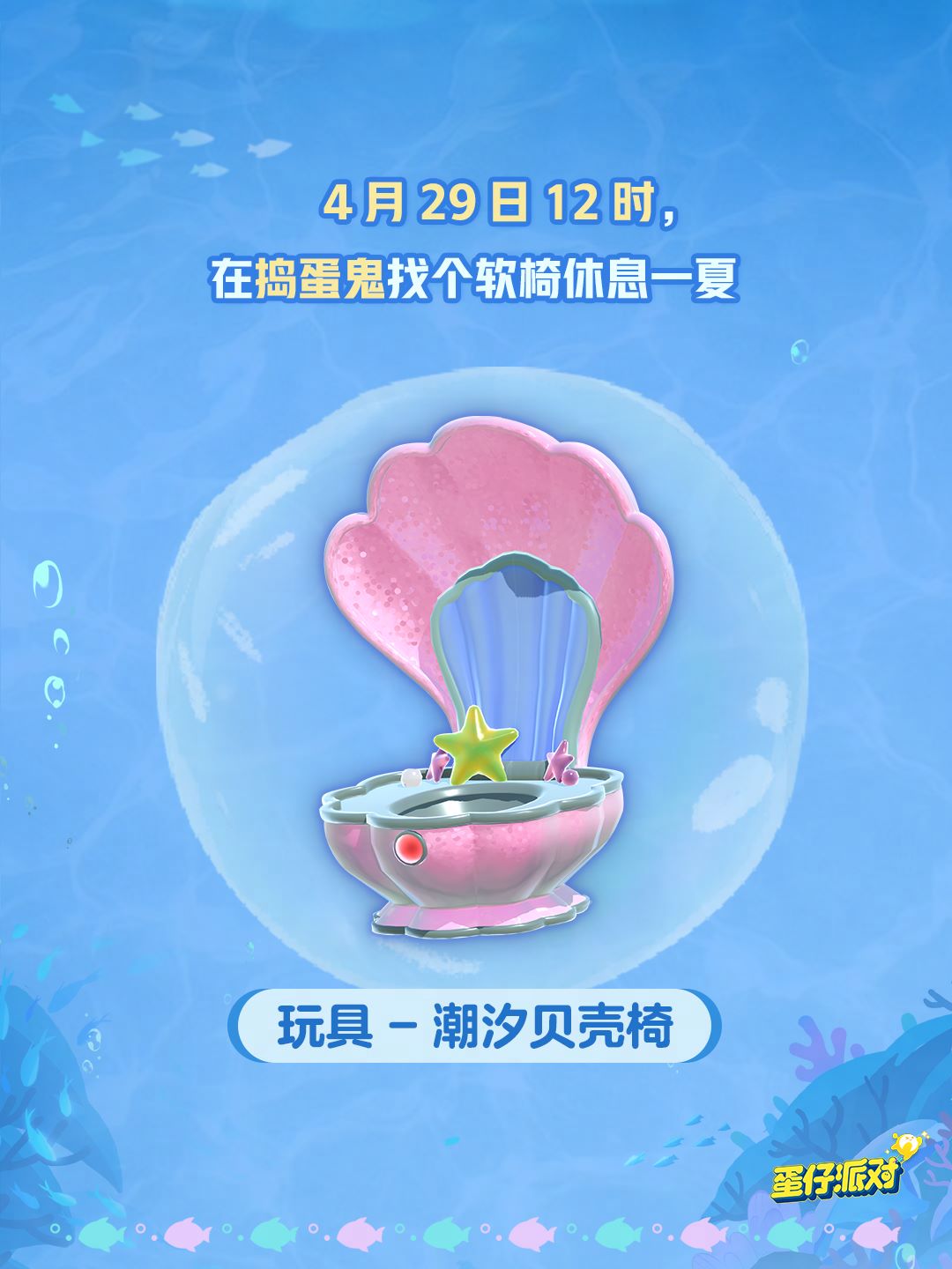 深海冒险即刻启航,《蛋仔派对》五一“海底大冒险”即将开启