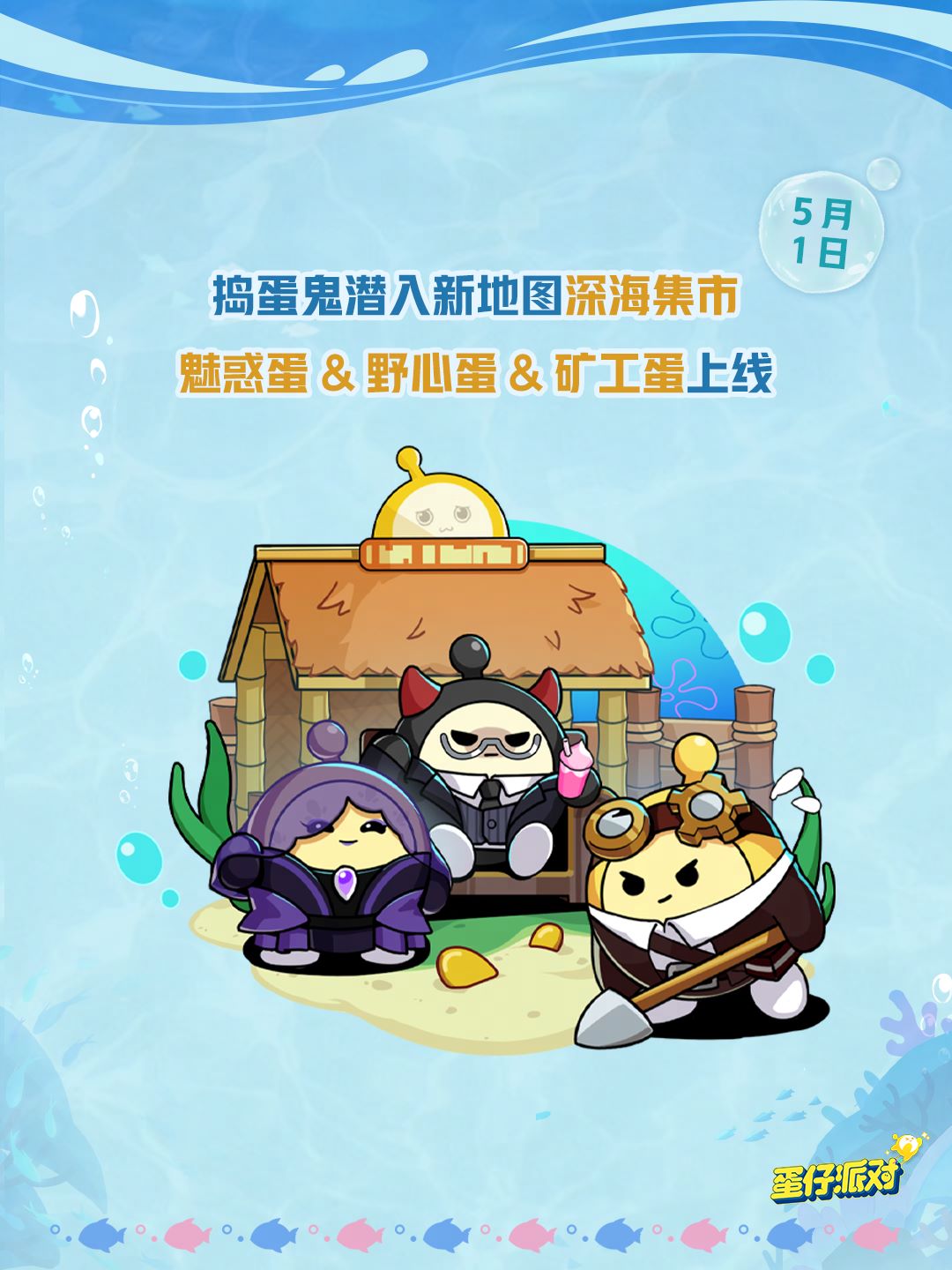深海冒险即刻启航,《蛋仔派对》五一“海底大冒险”即将开启