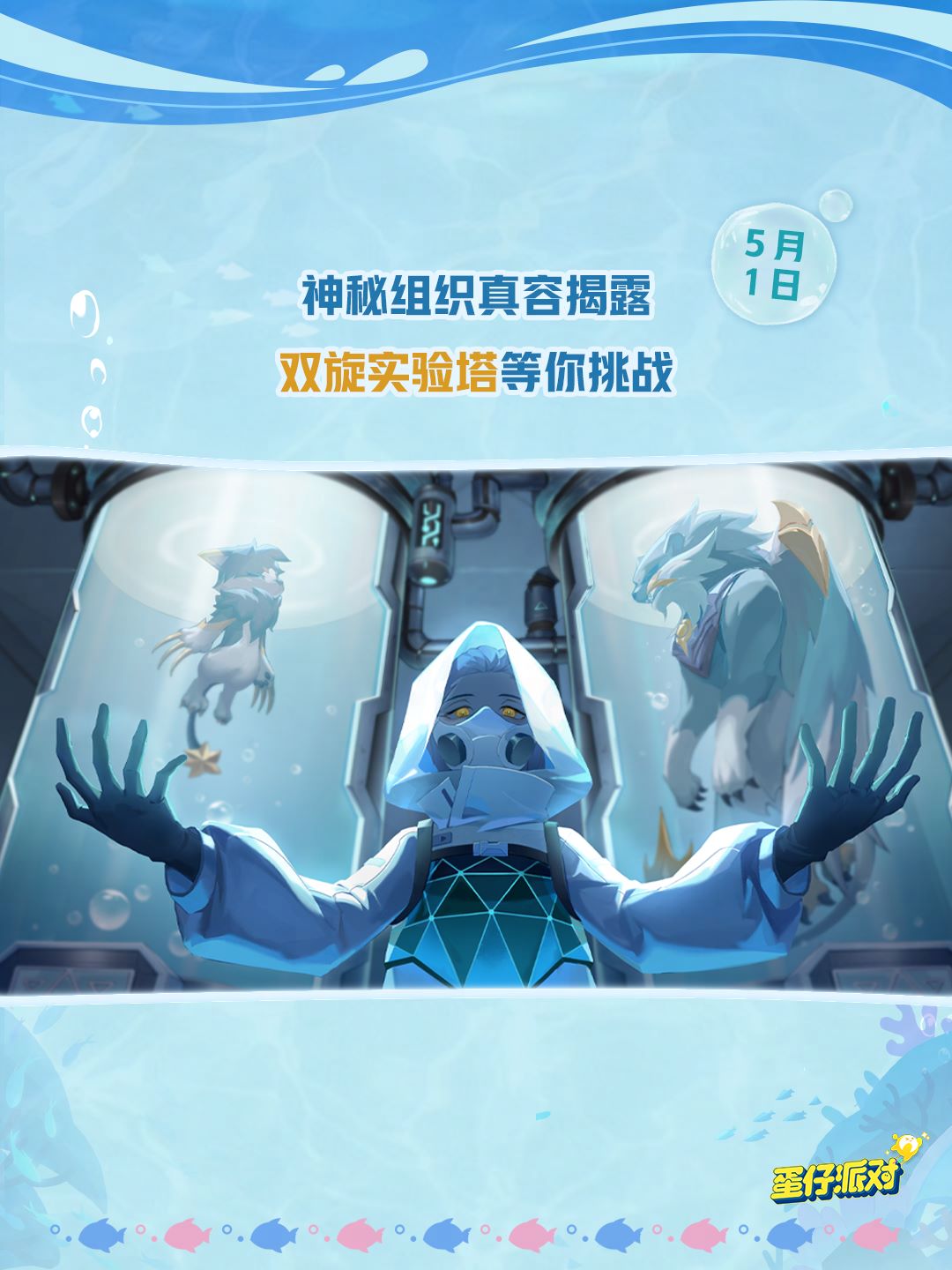 深海冒险即刻启航,《蛋仔派对》五一“海底大冒险”即将开启