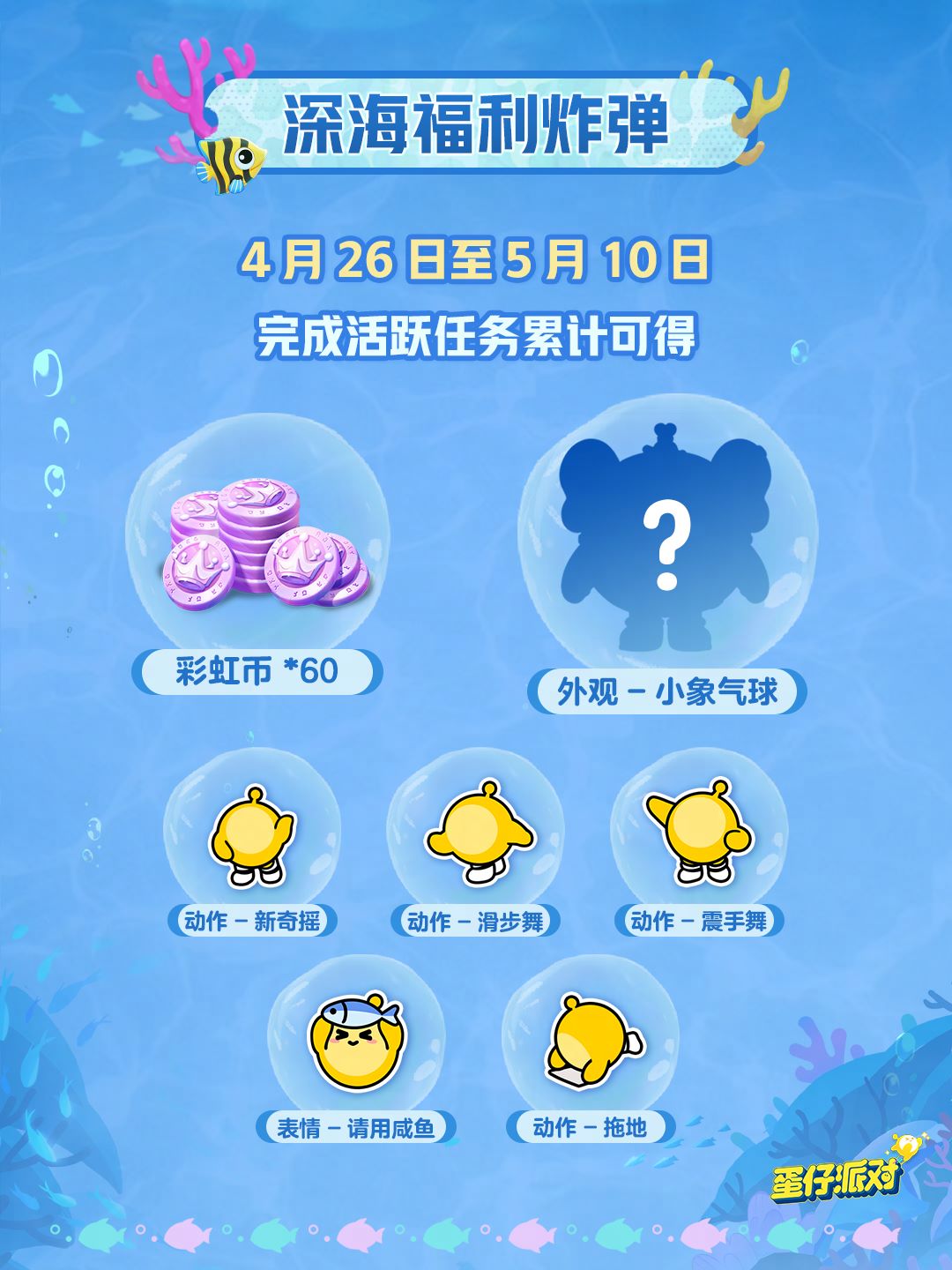 深海冒险即刻启航,《蛋仔派对》五一“海底大冒险”即将开启