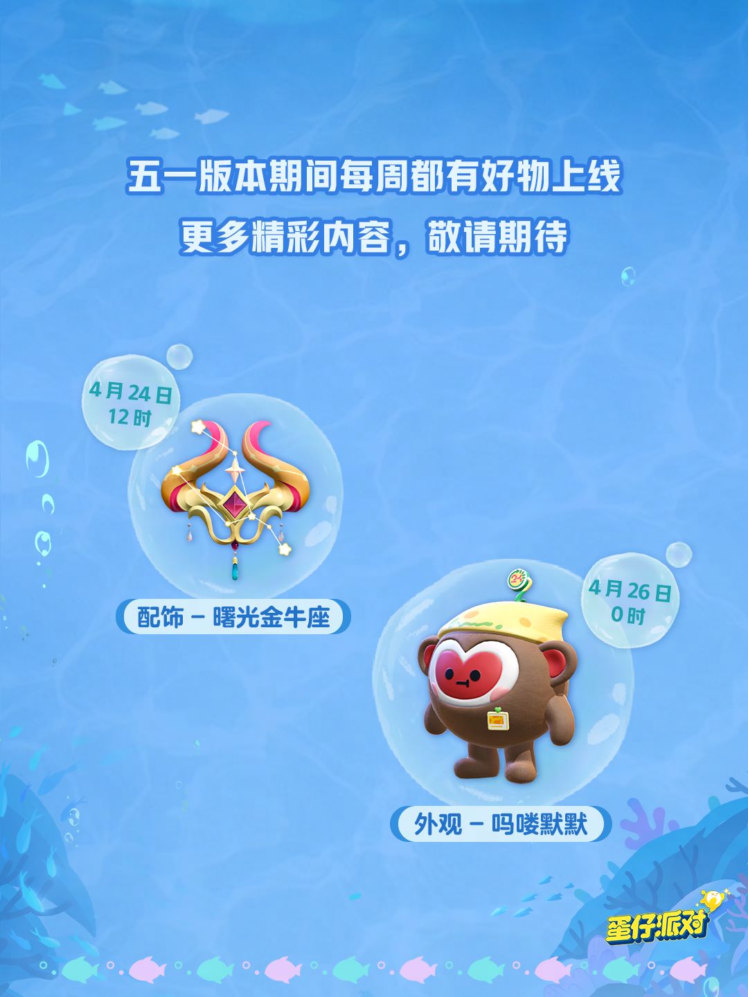 深海冒险即刻启航,《蛋仔派对》五一“海底大冒险”即将开启
