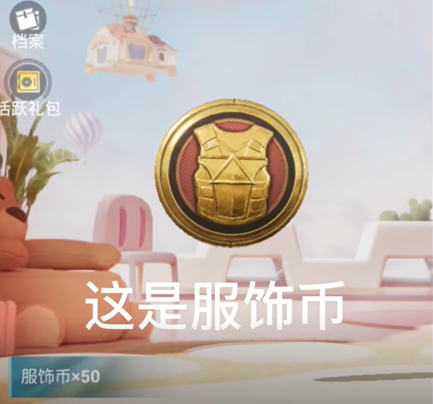 和平精英币种类？