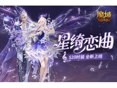 星绮恋曲，魔域口袋版520时装全新上线！