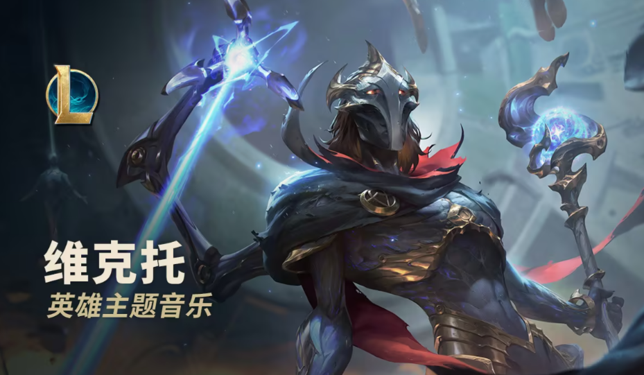 英雄联盟维克托原型？