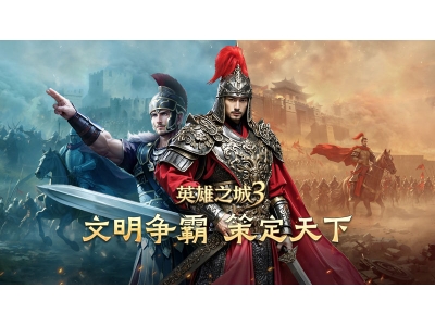 《英雄之城3》首爆：蜗牛数字重塑战争策略边界，打造全自由战场！