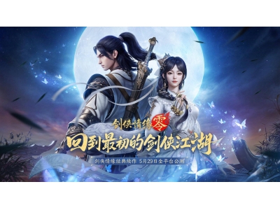 《剑侠情缘・零》公测倒计时！五大门派等你来战，5月29日不见不散！