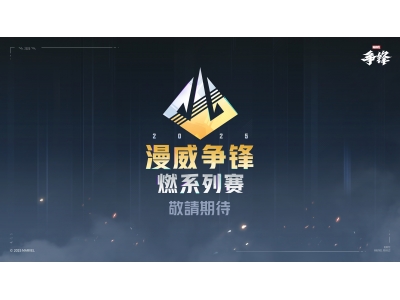 《漫威争锋》“燃”系列赛正式公开，总奖金超300万美元！