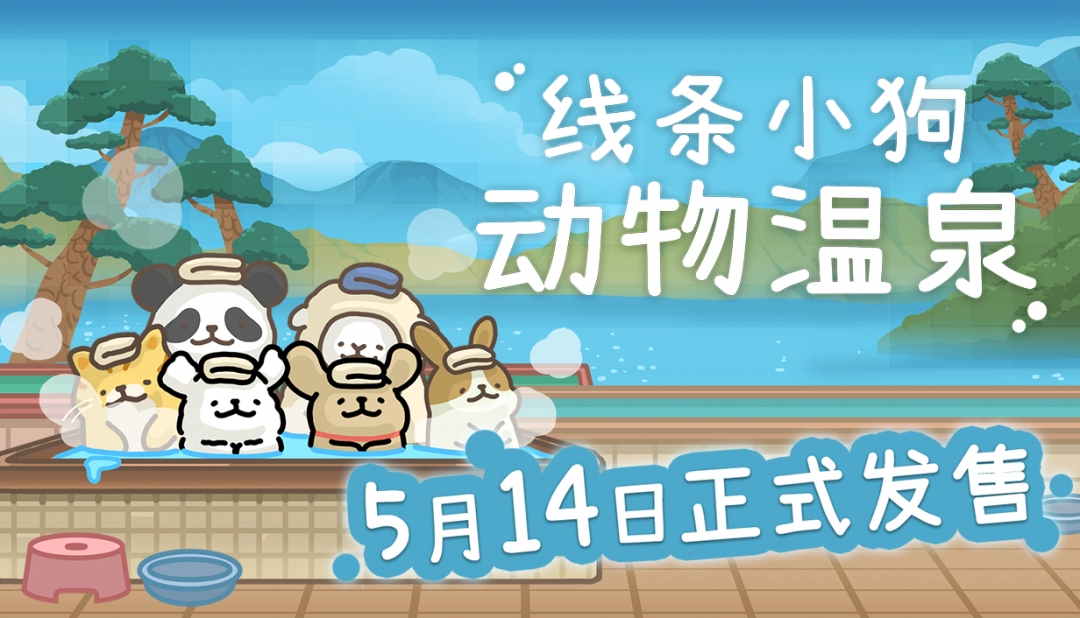 线条小狗官方游戏《线条小狗：动物温泉》定档5月14日Steam发售！