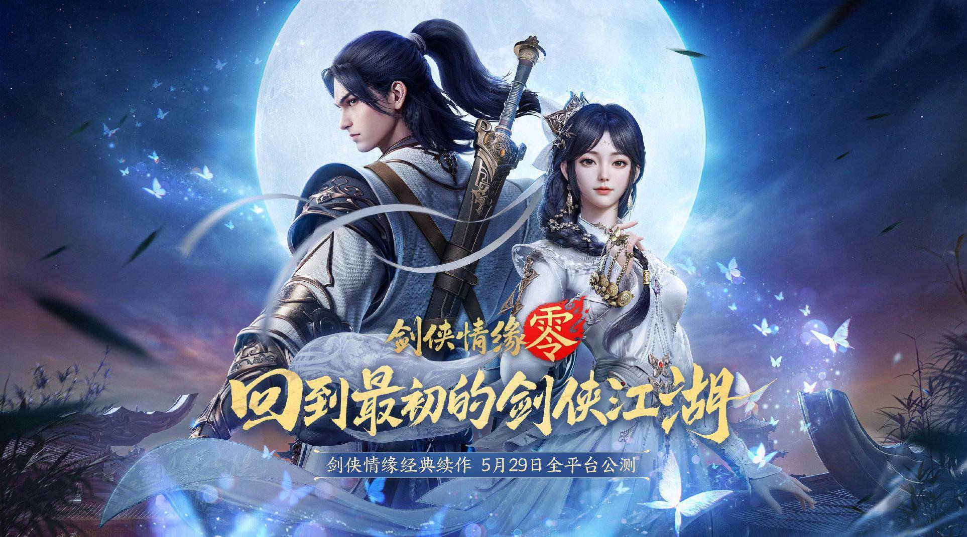 《剑侠情缘・零》公测倒计时！五大门派等你来战，5月29日不见不散！ 