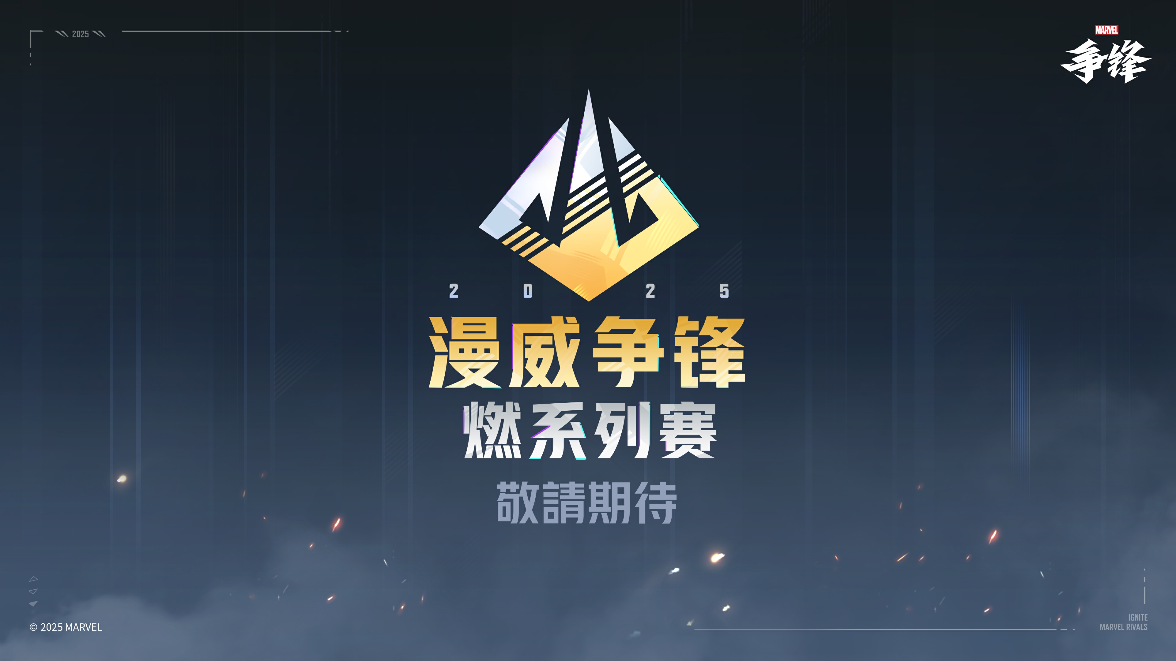 《漫威争锋》“燃”系列赛正式公开,总奖金超300万美元